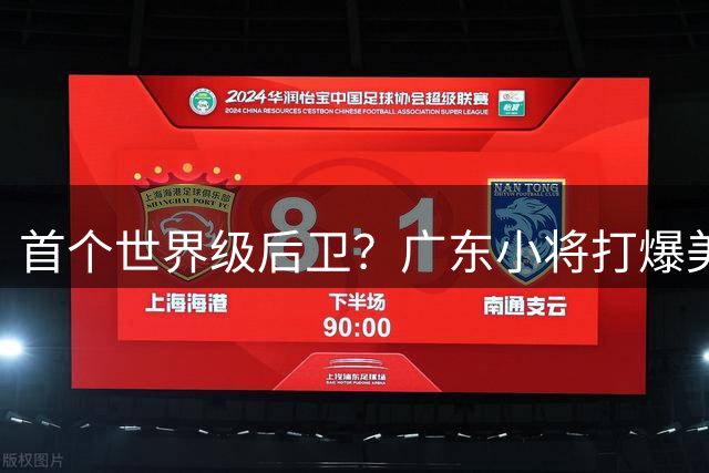 首个世界级后卫？广东小将打爆美高五星，已被NBA球探看中