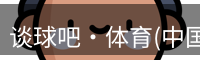 谈球吧·体育(中国)官方网站